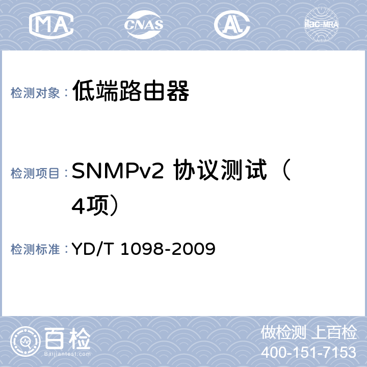 SNMPv2 协议测试（4项） 路由器设备测试方法 边缘路由器 YD/T 1098-2009 16.1