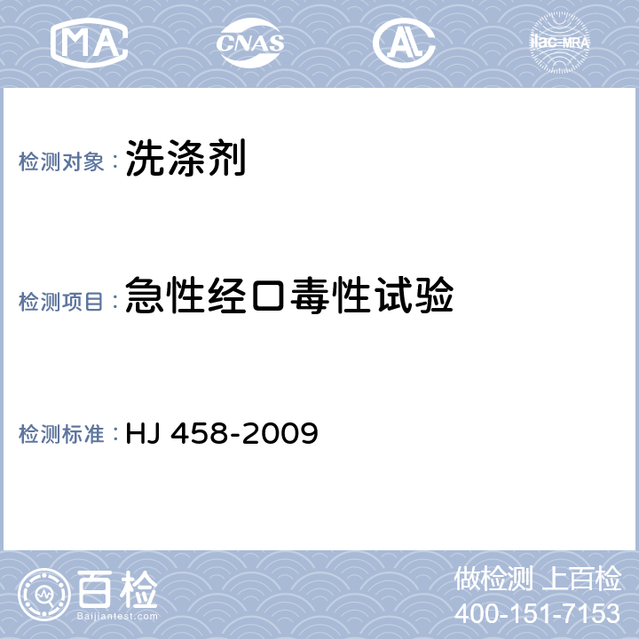 急性经口毒性试验 环境标志产品技术要求 家用洗涤剂 HJ 458-2009