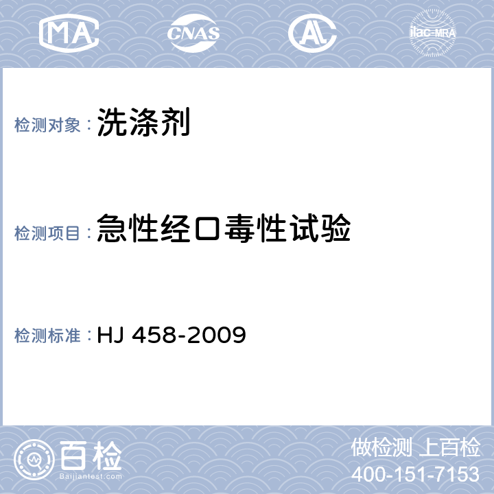 急性经口毒性试验 HJ 458-2009 环境标志产品技术要求 家用洗涤剂