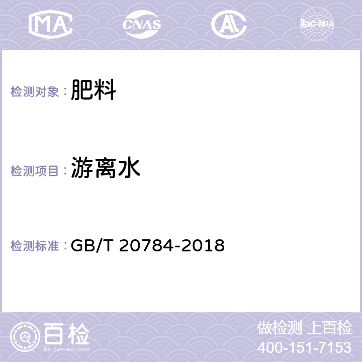 游离水 GB/T 20784-2018 农业用硝酸钾