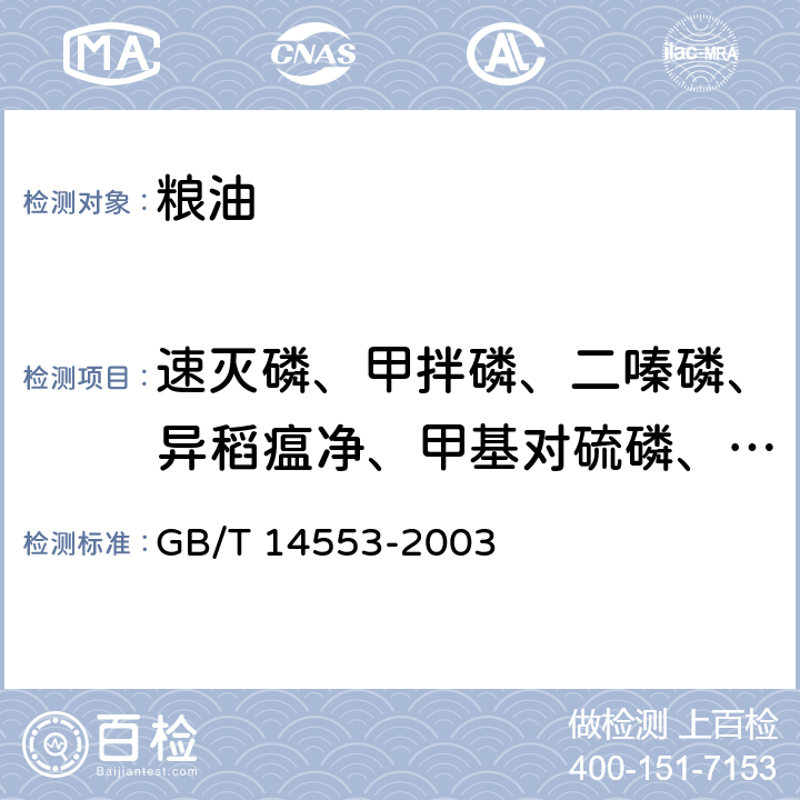 速灭磷、甲拌磷、二嗪磷、异稻瘟净、甲基对硫磷、杀螟硫磷、溴硫磷、水胺硫磷、稻丰散、杀扑磷* 粮食、水果和蔬菜中有机磷农药测定的气相色谱法 GB/T 14553-2003