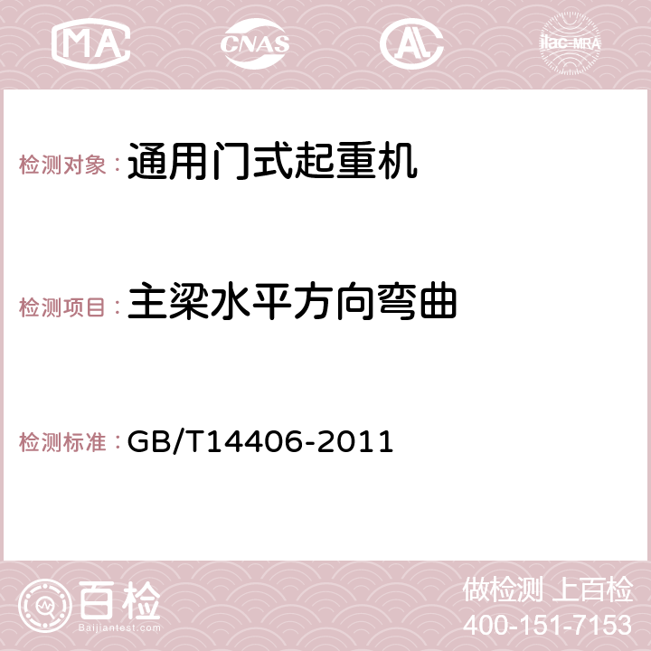 主梁水平方向弯曲 通用门式起重机 GB/T14406-2011 5.7.2,6.2.3.1