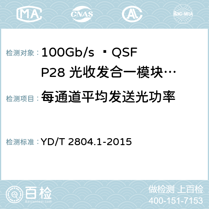 每通道平均发送光功率 40Gbit/s/100Gbit/s强度调制可插拔光收发合一模块 YD/T 2804.1-2015 6.3.1