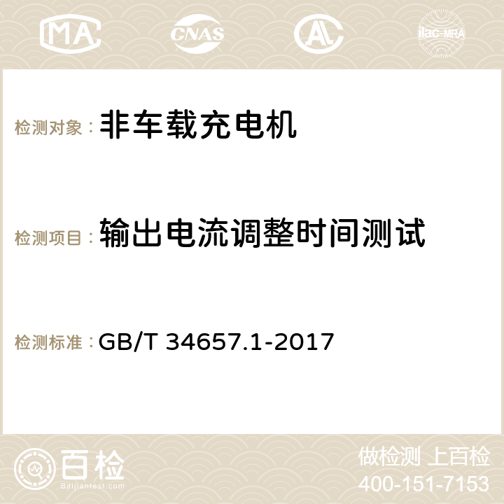 输出电流调整时间测试 电动汽车传导充电互操作测试规范 第1部分：供电设备 GB/T 34657.1-2017 6.3.5.3