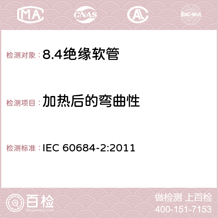 加热后的弯曲性 IEC 60684-2-2011 绝缘软管 第2部分:试验方法