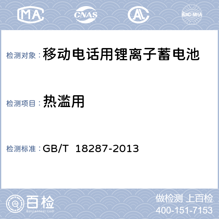 熱濫用 移動電話用鋰離子蓄電池及蓄電池規范組總規范 GB/T 18287-2013 5.3.5.3