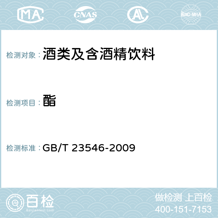 酯 GB/T 23546-2009 奶酒