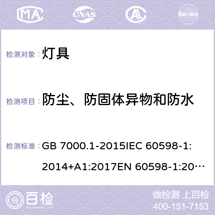 防尘、防固体异物和防水 灯具 第1部分:一般要求与试验 GB 7000.1-2015
IEC 60598-1:2014+A1:2017
EN 60598-1:2015
AS/NZS 60598.1:2017 9