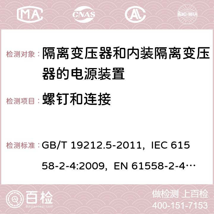 螺钉和连接 电源电压为1 100 V及以下的变压器、
电抗器、电源装置和类似产品的安全
第5部分：隔离变压器和内装隔离变压器的
电源装置的特殊要求和试验 GB/T 19212.5-2011, IEC 61558-2-4:2009, EN 61558-2-4:2009, AS/NZS 61558.2.4: 2009+A1:2012 25