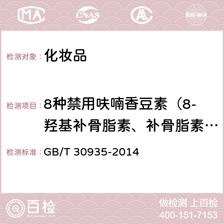 8种禁用呋喃香豆素（8-羟基补骨脂素、补骨脂素、异补骨脂素、8-甲氧基补骨脂素、5-甲氧基补骨脂素、三甲沙林、欧前胡素、异欧前胡素） 化妆品中8-甲氧基补骨脂素等8种禁用呋喃香豆素的测定 高效液相色谱法 GB/T 30935-2014