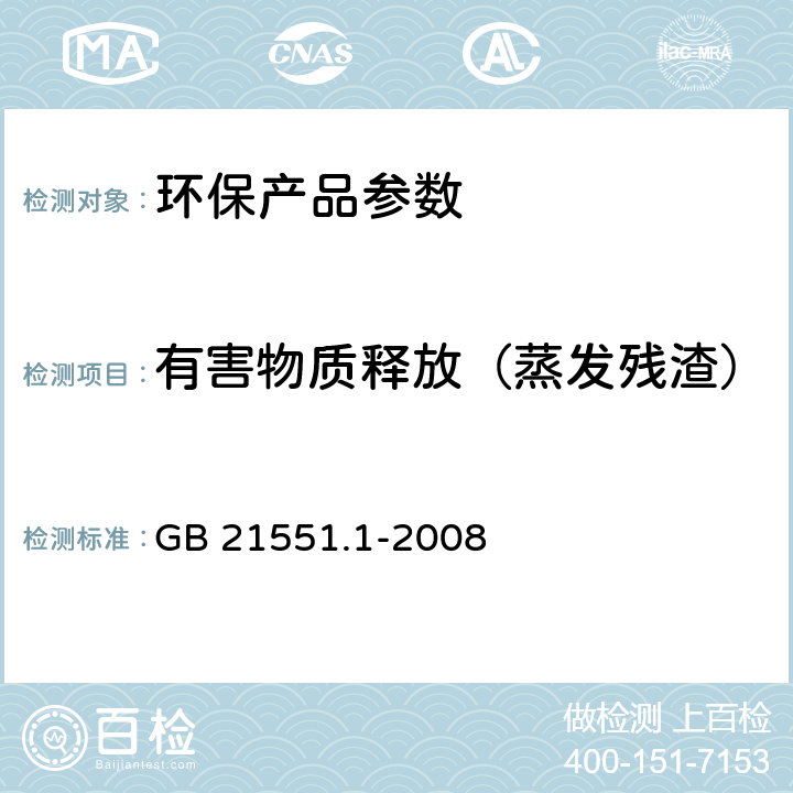 有害物质释放（蒸发残渣） 家用和类似用途电器的抗菌、除菌、净化功能通则 GB 21551.1-2008 A.2