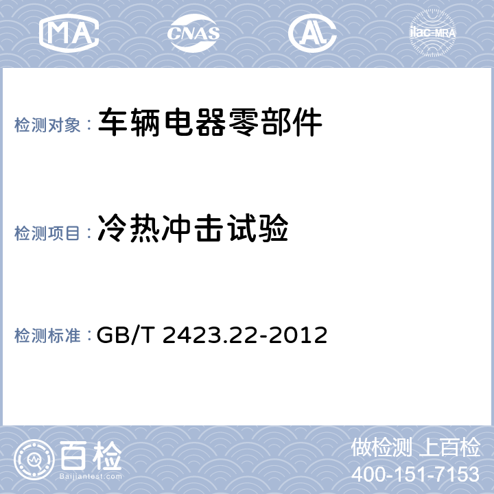 冷热冲击试验 电工电子产品环境试验 第2部分：试验方法 试验N：温度变化 GB/T 2423.22-2012 7