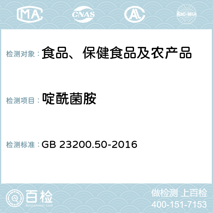 啶酰菌胺 食品安全国家标准 食品中吡啶类农药残留量的测定 液相色谱-质谱质谱法 GB 23200.50-2016