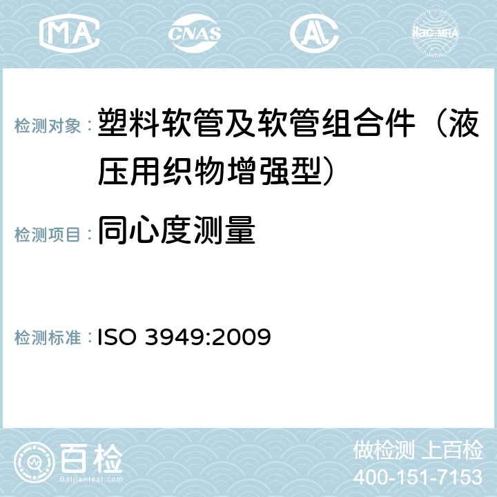 同心度测量 ISO 3949:2009 塑料软管及软管组合件 液压用织物增强型 规范  6.2