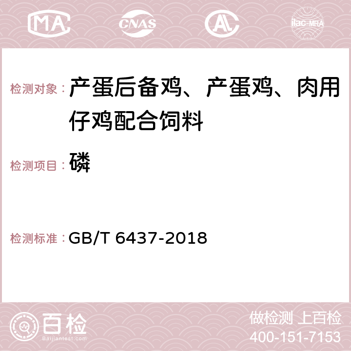 磷 《饲料中总磷量测定方法》 GB/T 6437-2018