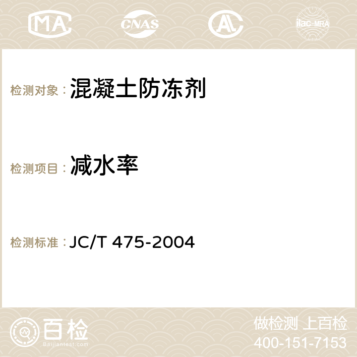 减水率 混凝土防冻剂 JC/T 475-2004