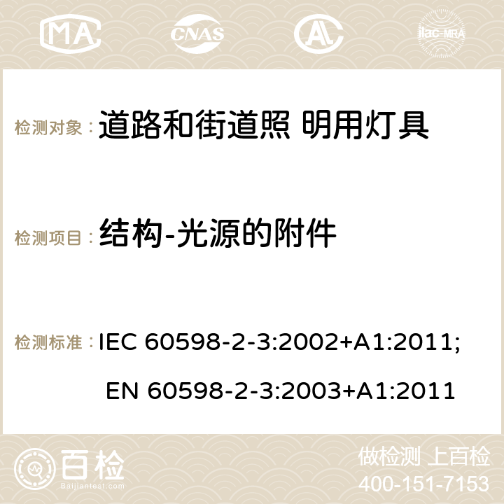 结构-光源的附件 灯具 第2-3 部分：特殊要求 道路与街路照明灯具 IEC 60598-2-3:2002+A1:2011; EN 60598-2-3:2003+A1:2011 3.6