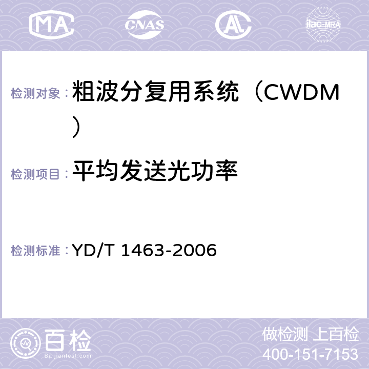 平均发送光功率 粗波分复用（CWDM）系统测试方法 YD/T 1463-2006 5.7.1