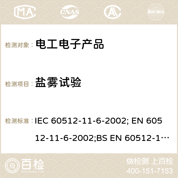 盐雾试验 IEC 60512-11-6-2002 电子设备用连接器 试验和测量 第11-6部分:气候试验 试验11f:盐雾腐蚀