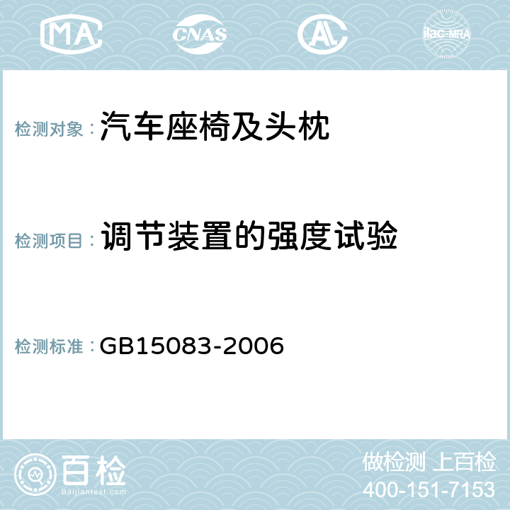 调节装置的强度试验 《汽车座椅、座椅固定装置及头枕强度要求和实验方法》 GB15083-2006 5.2