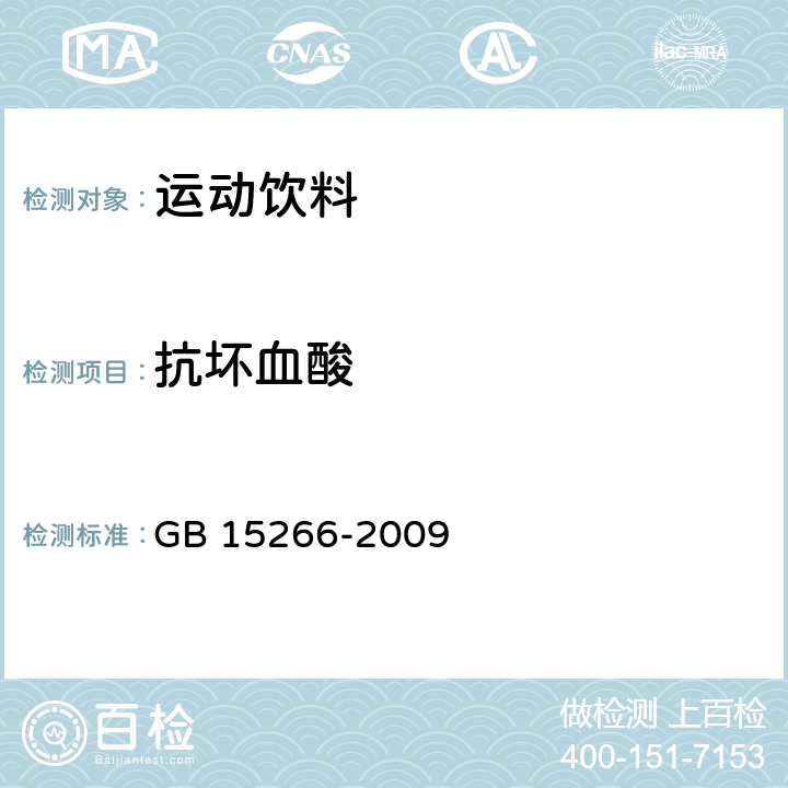 抗坏血酸 运动饮料 GB 15266-2009 5.2.3/GB/T 12143-2008