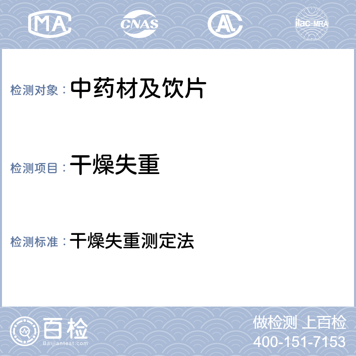 干燥失重 中国药典2020年版四部 通则0831 干燥失重测定法