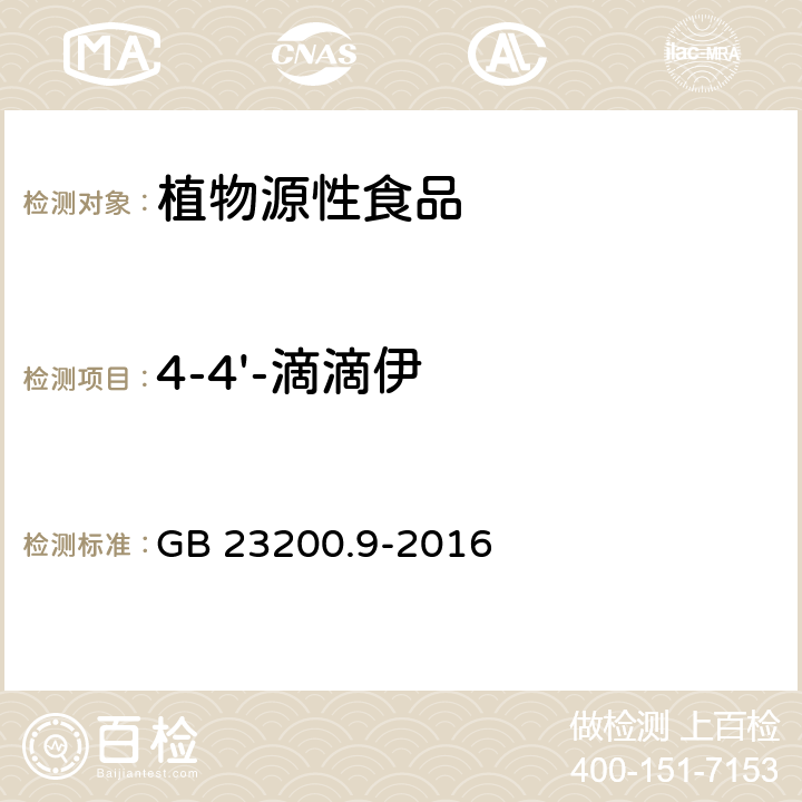 4-4'-滴滴伊 食品安全国家标准 粮谷中475种农药及相关化学品残留量测定气相色谱-质谱法 GB 23200.9-2016