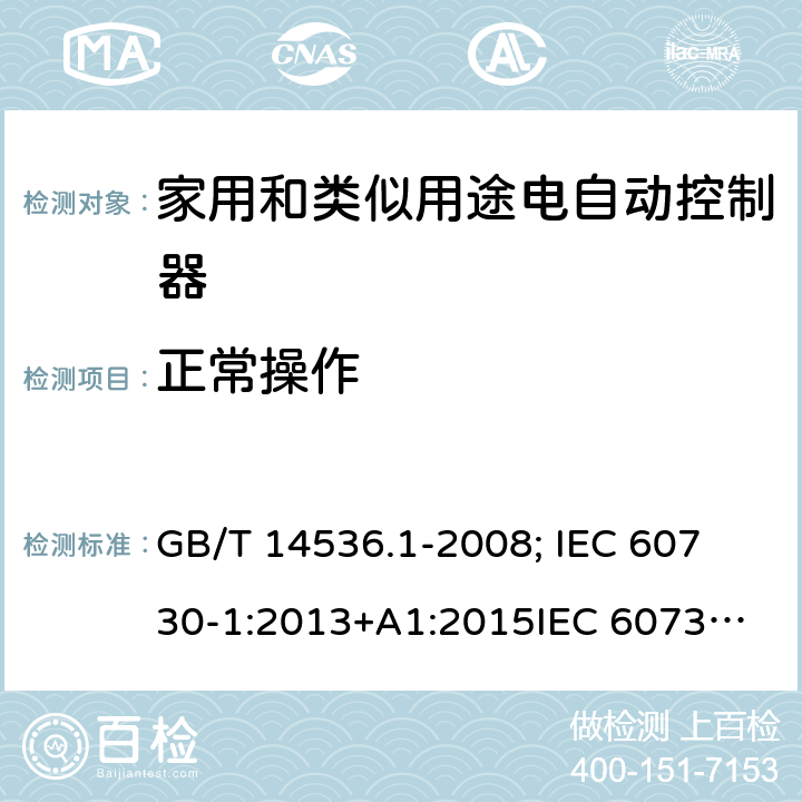 正常操作 家用和类似用途电自动控制器-通用部分 GB/T 14536.1-2008; 
IEC 60730-1:2013+A1:2015
IEC 60730-1:2013+A1:2015+A2:2020; EN 60730-1:2016+A1: 2019 25