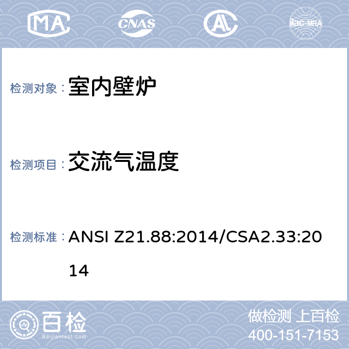 交流气温度 室内壁炉 ANSI Z21.88:2014/CSA2.33:2014 5.23