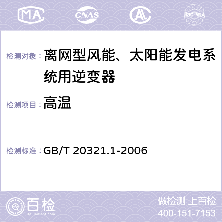 高温 GB/T 20321.1-2006 离网型风能、太阳能发电系统用逆变器 第1部分:技术条件