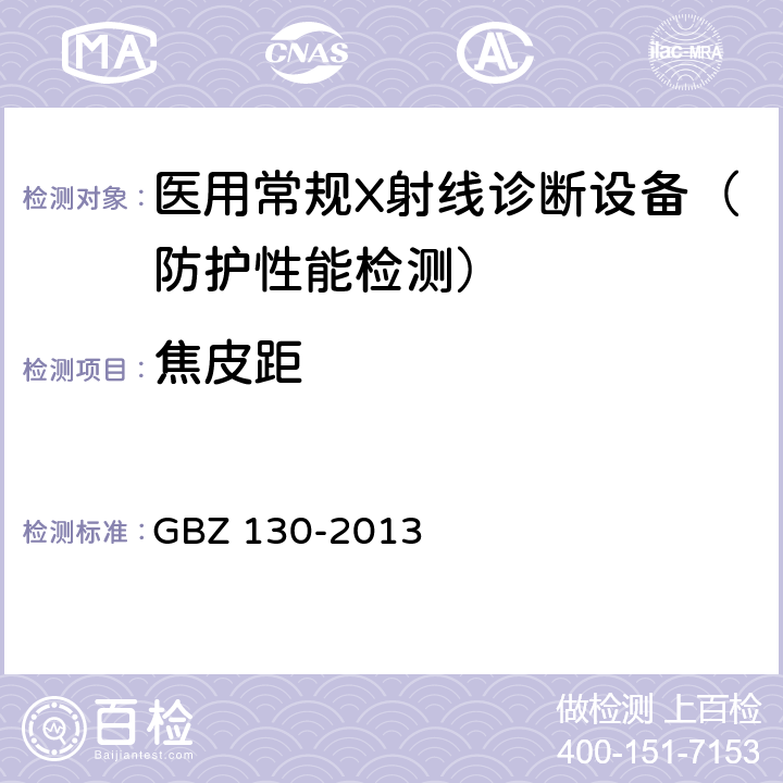 焦皮距 医用X射线诊断放射防护要求 GBZ 130-2013 4