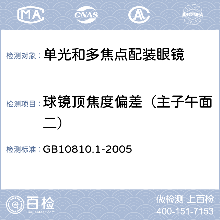 球镜顶焦度偏差（主子午面二） 眼镜镜片 第1部分：单光和多焦点镜片 GB10810.1-2005 5.2