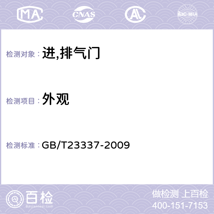 外观 内燃机 进,排气门 技术条件 GB/T23337-2009 5.8