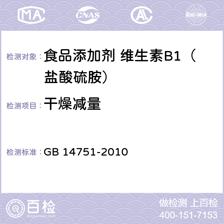 干燥减量 食品安全国家标准 食品添加剂 维生素B1（盐酸硫胺） GB 14751-2010 附录 A.8