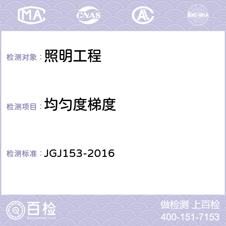 均匀度梯度 体育场馆照明设计及检测标准 JGJ153-2016 9.2