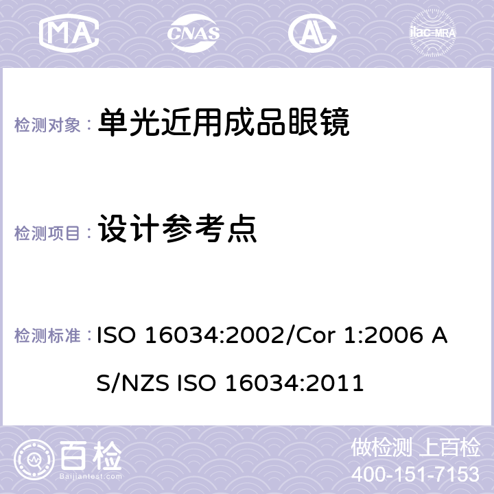 设计参考点 眼科光学-单光近用成品眼镜规范 ISO 16034:2002/Cor 1:2006 AS/NZS ISO 16034:2011 4.4.1