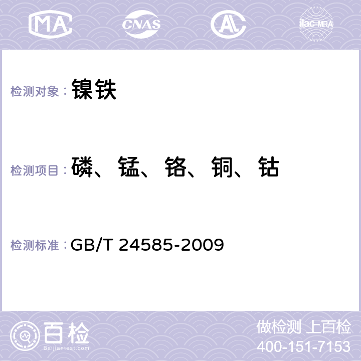 磷、锰、铬、铜、钴 GB/T 24585-2009 镍铁 磷、锰、铬、铜、钴和硅含量的测定 电感耦合等离子体原子发射光谱法