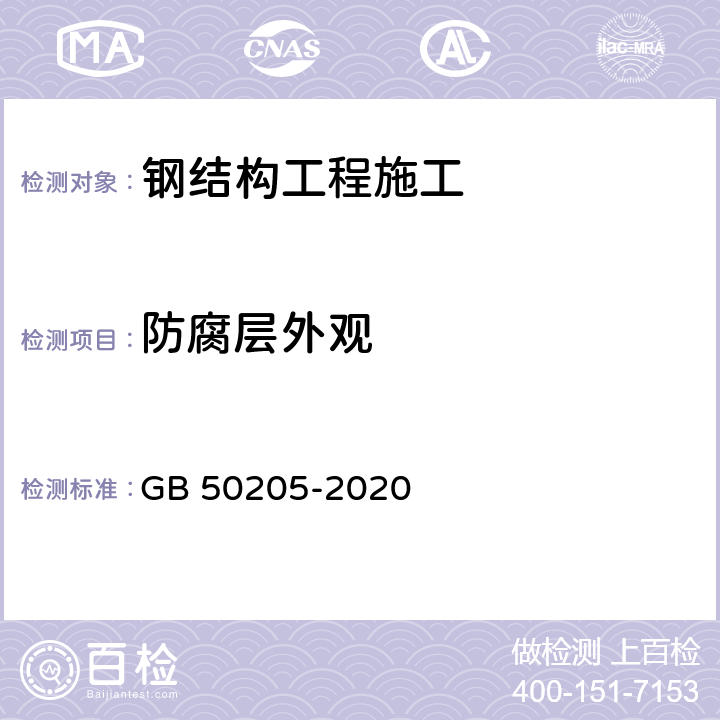 防腐层外观 《钢结构工程施工质量验收标准》 GB 50205-2020