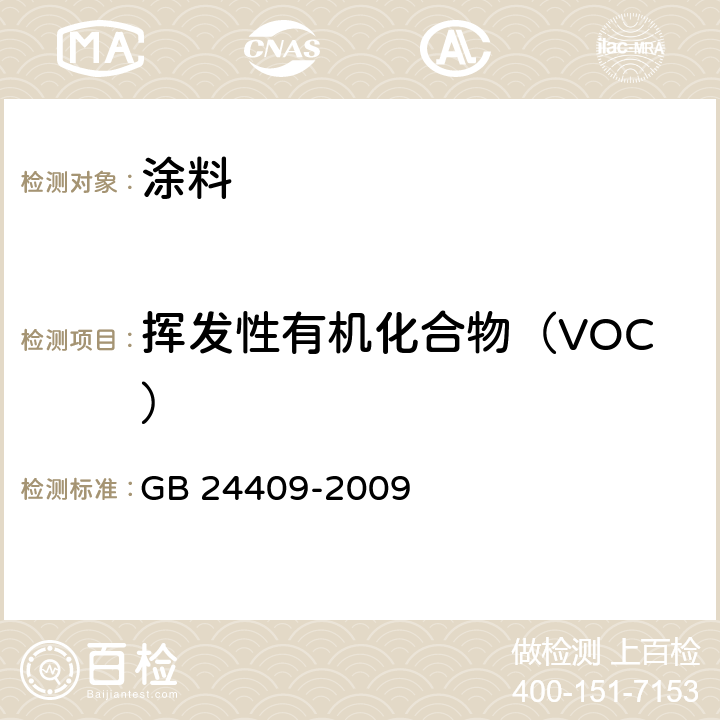 挥发性有机化合物（VOC） 《汽车涂料中有害物质限量》 GB 24409-2009 附录A