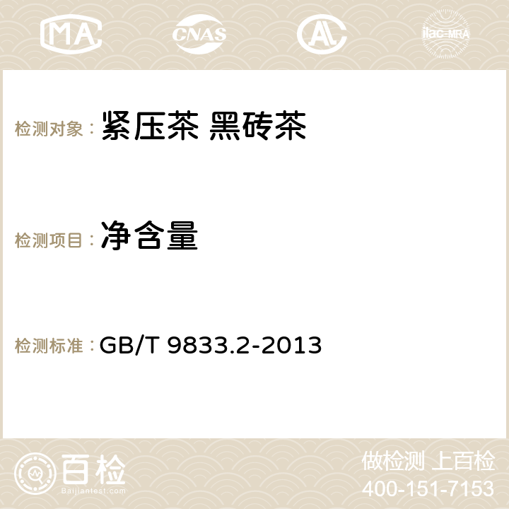 净含量 紧压茶 第2部分：黑砖茶 GB/T 9833.2-2013 5.4/JJF 1070-2005