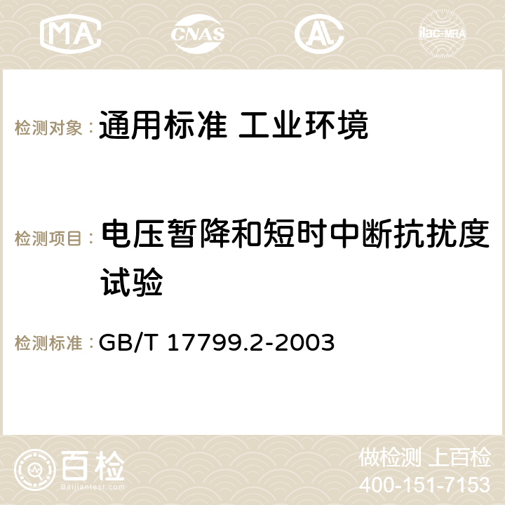 电压暂降和短时中断抗扰度试验 电磁兼容　通用标准　工业环境中的抗扰度试验 GB/T 17799.2-2003 表4/4.4，表4/4.5