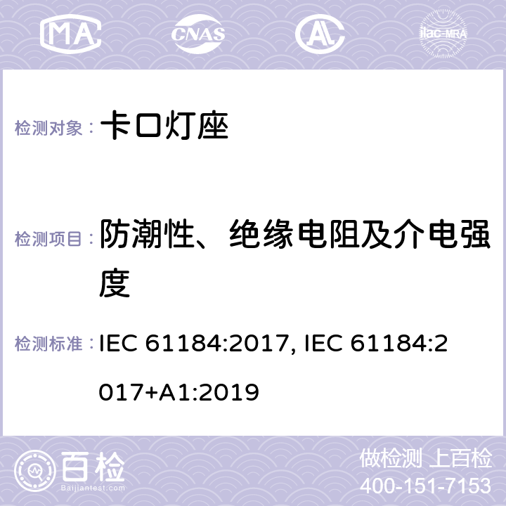 防潮性、绝缘电阻及介电强度 卡口灯座 IEC 61184:2017, IEC 61184:2017+A1:2019 条款 15