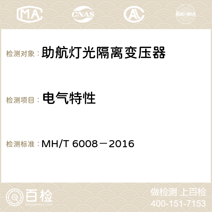 电气特性 助航灯光隔离变压器 MH/T 6008－2016