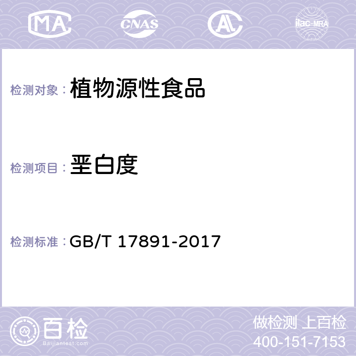 垩白度 优质稻谷 GB/T 17891-2017 附录A.1