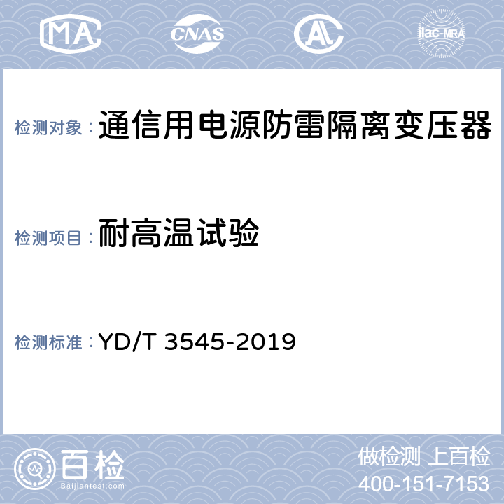 耐高温试验 通信用电源防雷隔离变压器技术要求和测试方法 YD/T 3545-2019 6.5.2/7.6.2