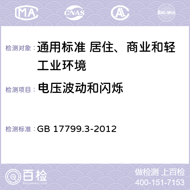 电压波动和闪烁 电磁兼容　通用标准　居住、商业和轻工业环境中的发射 GB 17799.3-2012 表2/2.1