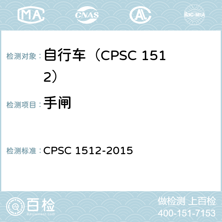 手闸 自行车安全要求 CPSC 1512-2015 1512.5(b)/18(d)-(2)