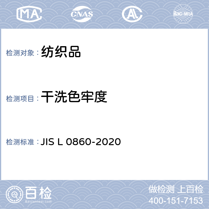 干洗色牢度 JIS L 0860 耐的测试方法 -2020