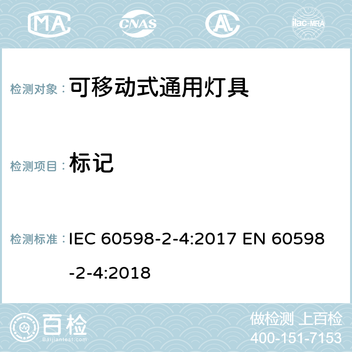 标记 灯具 第2-4部分：特殊要求 可移式通用灯具 IEC 60598-2-4:2017 EN 60598-2-4:2018 4.6