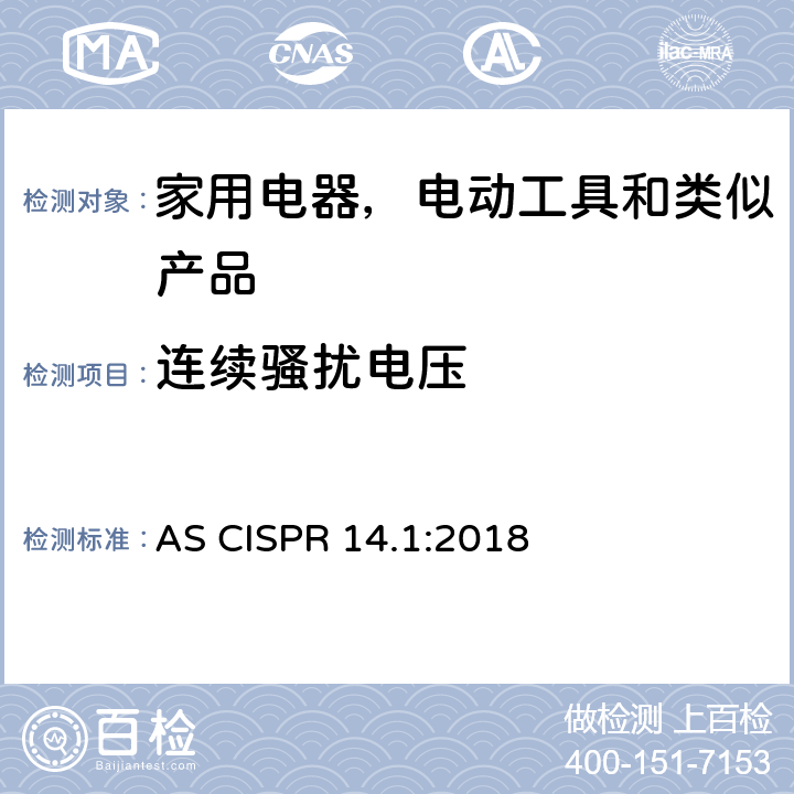 连续骚扰电压 家用电器, 电动工具和类似产品的电磁兼容性的要求,第一部分:发射 AS CISPR 14.1:2018 条款5